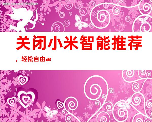 关闭小米智能推荐，轻松自由掌控设备